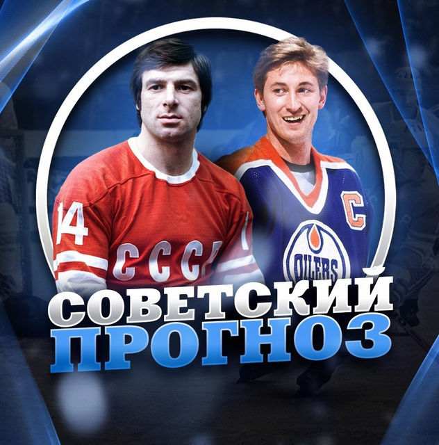 Советский Прогноз