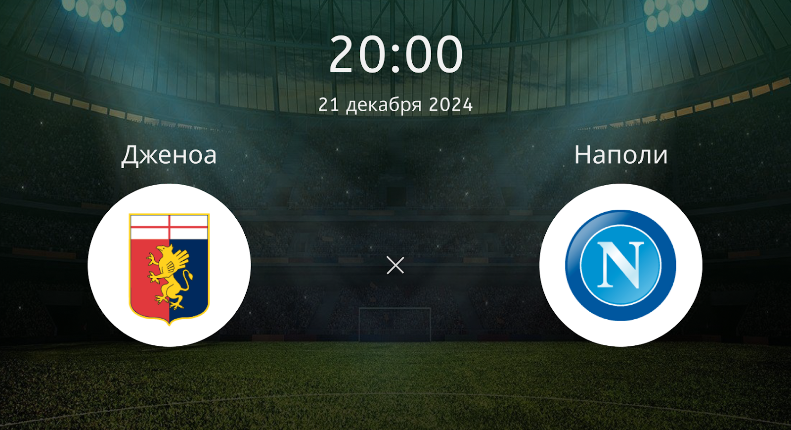 Дженоа – Наполи