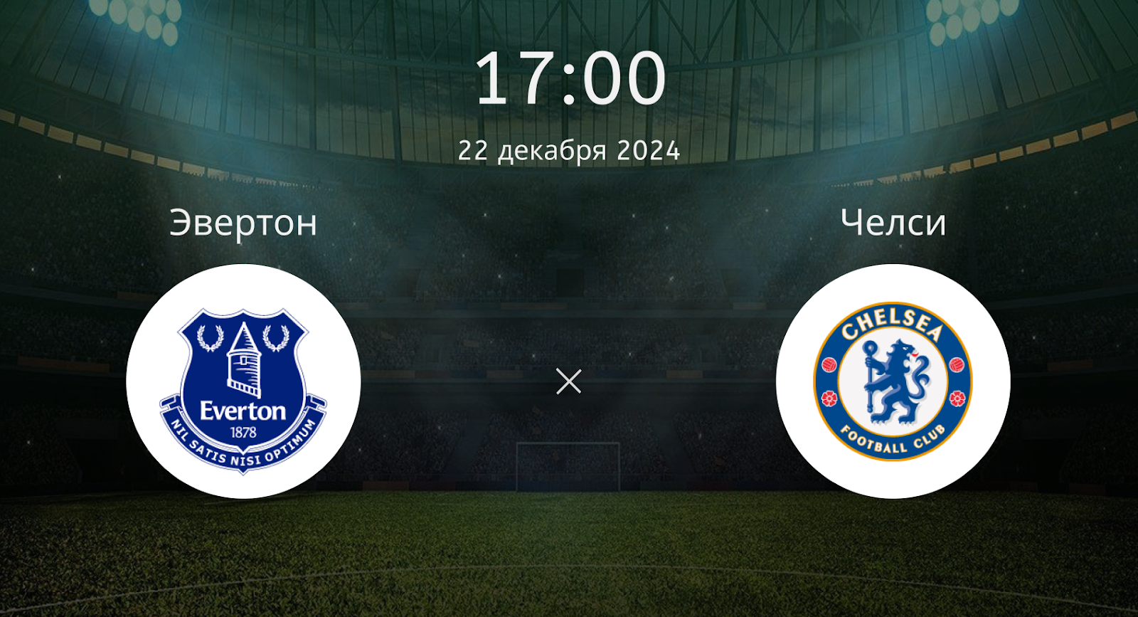 Эвертон – Челси
