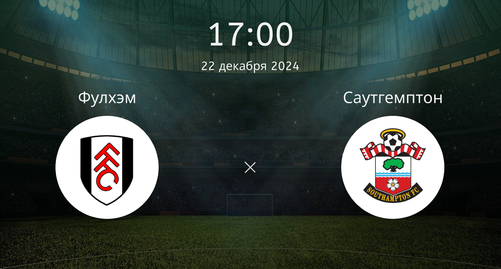 Фулхэм – Саутгемптон