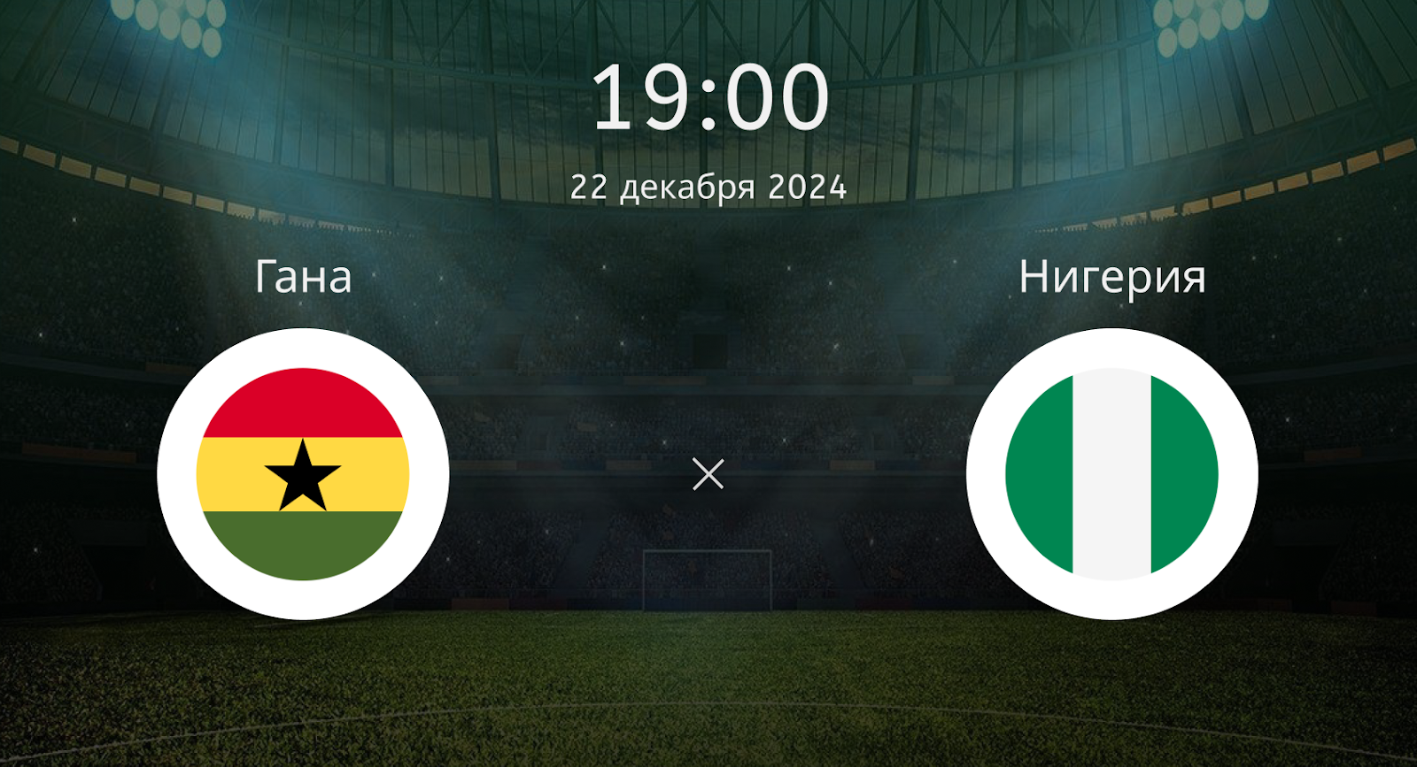 Гана – Нигерия