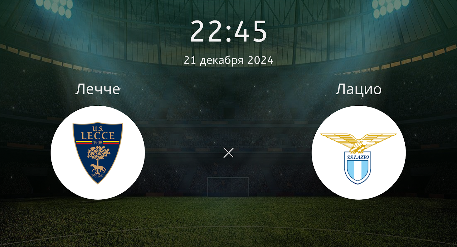 Лечче – Лацио