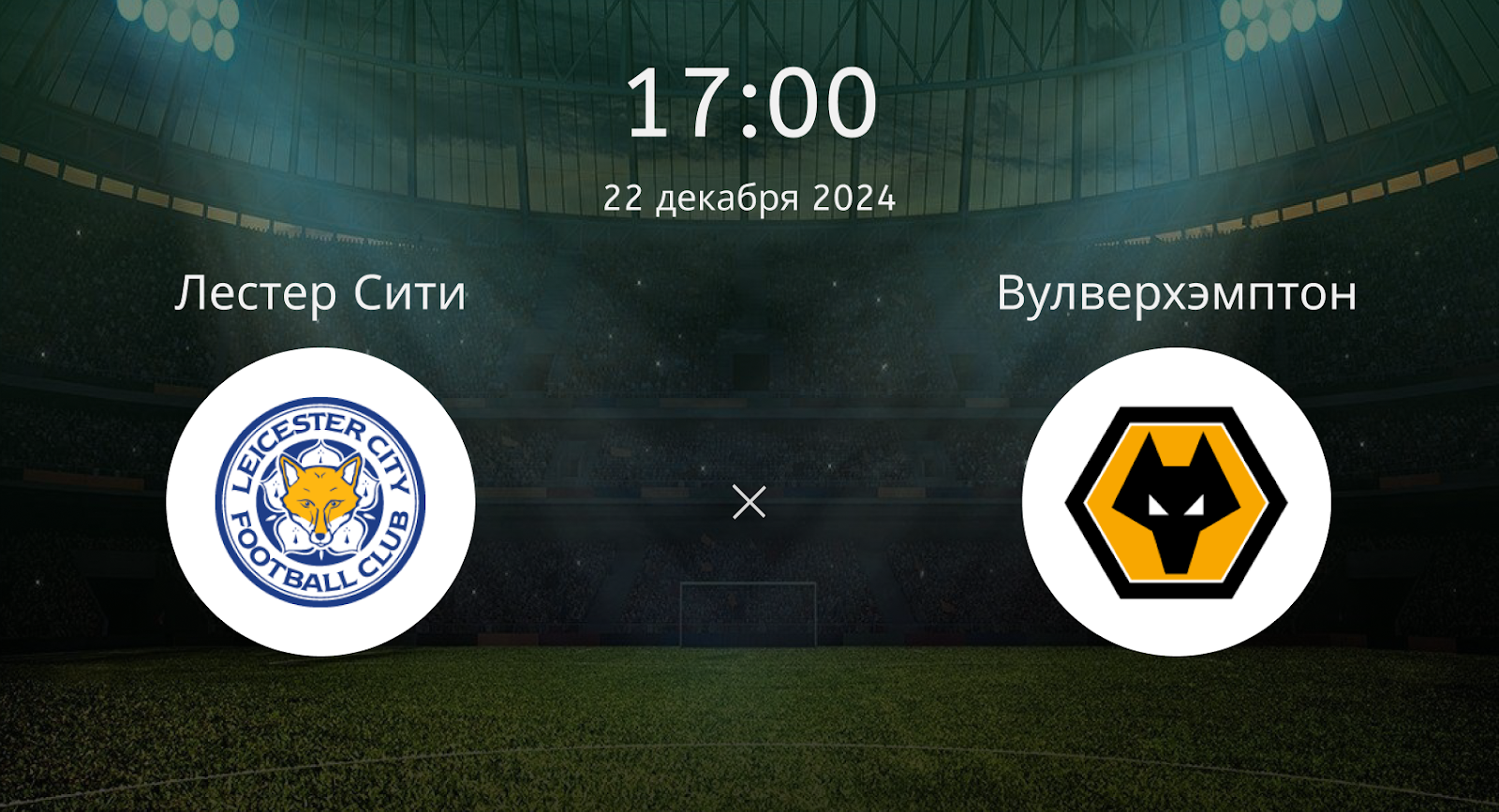 Лестер Сити – Вулверхэмптон Уондерерс