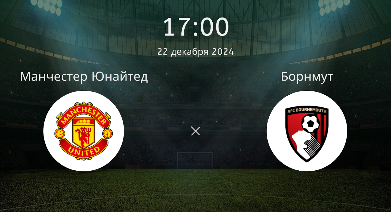Манчестер Юнайтед – Борнмут