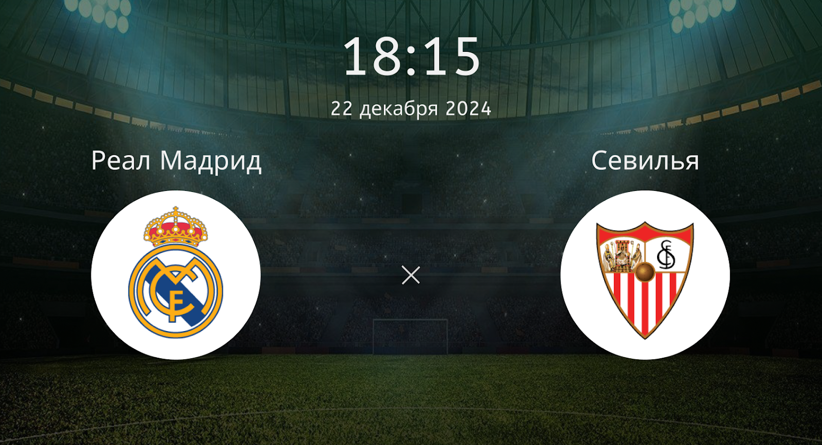 Реал Мадрид – Севилья