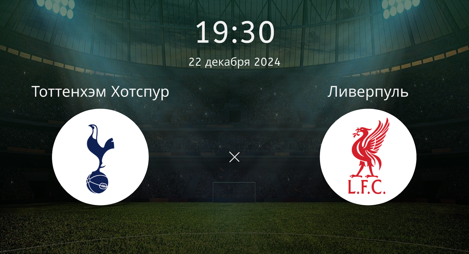 Тоттенхэм Хотспур – Ливерпуль