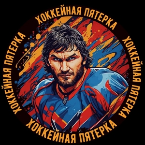 Хоккейная Пятерка