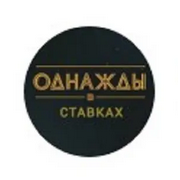 Однажды в Ставках