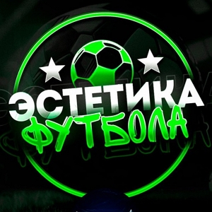 Эстетика Футбола