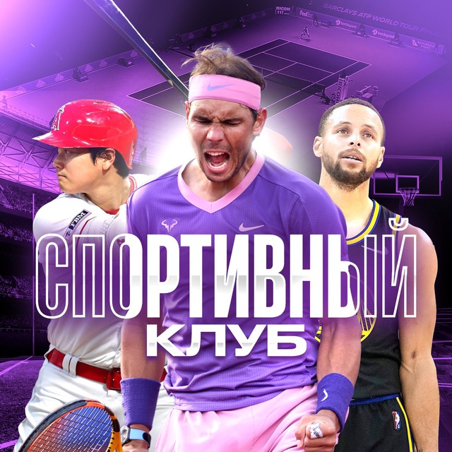 Спортивный Клуб