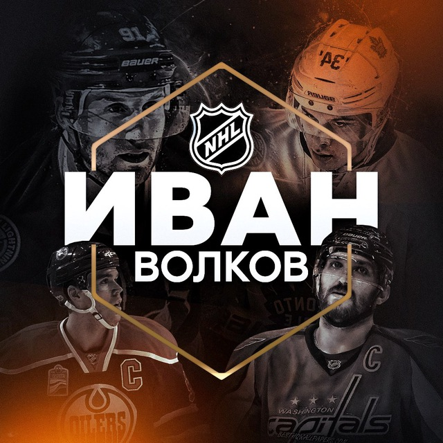 Иван Волков Hockey