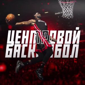 Центровой | Баскетбол
