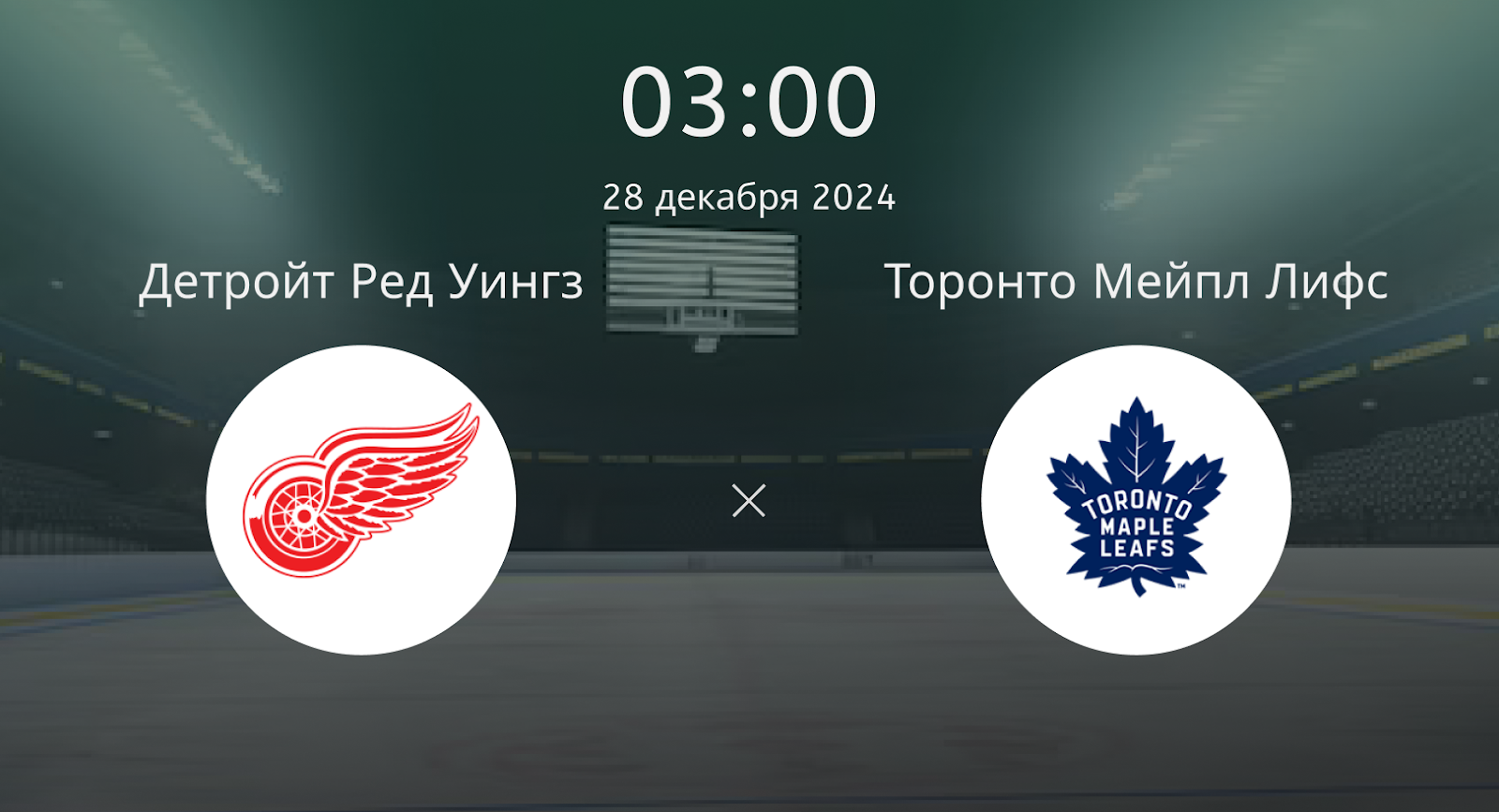 Детройт Ред Уингз – Торонто Мейпл Лифс