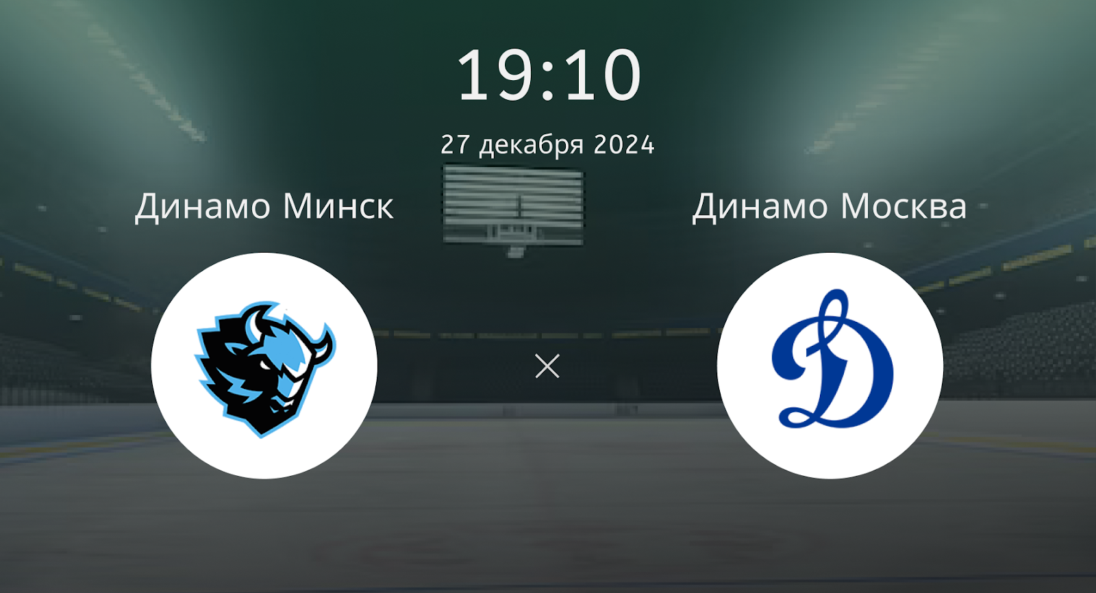 Динамо Минск – Динамо Москва