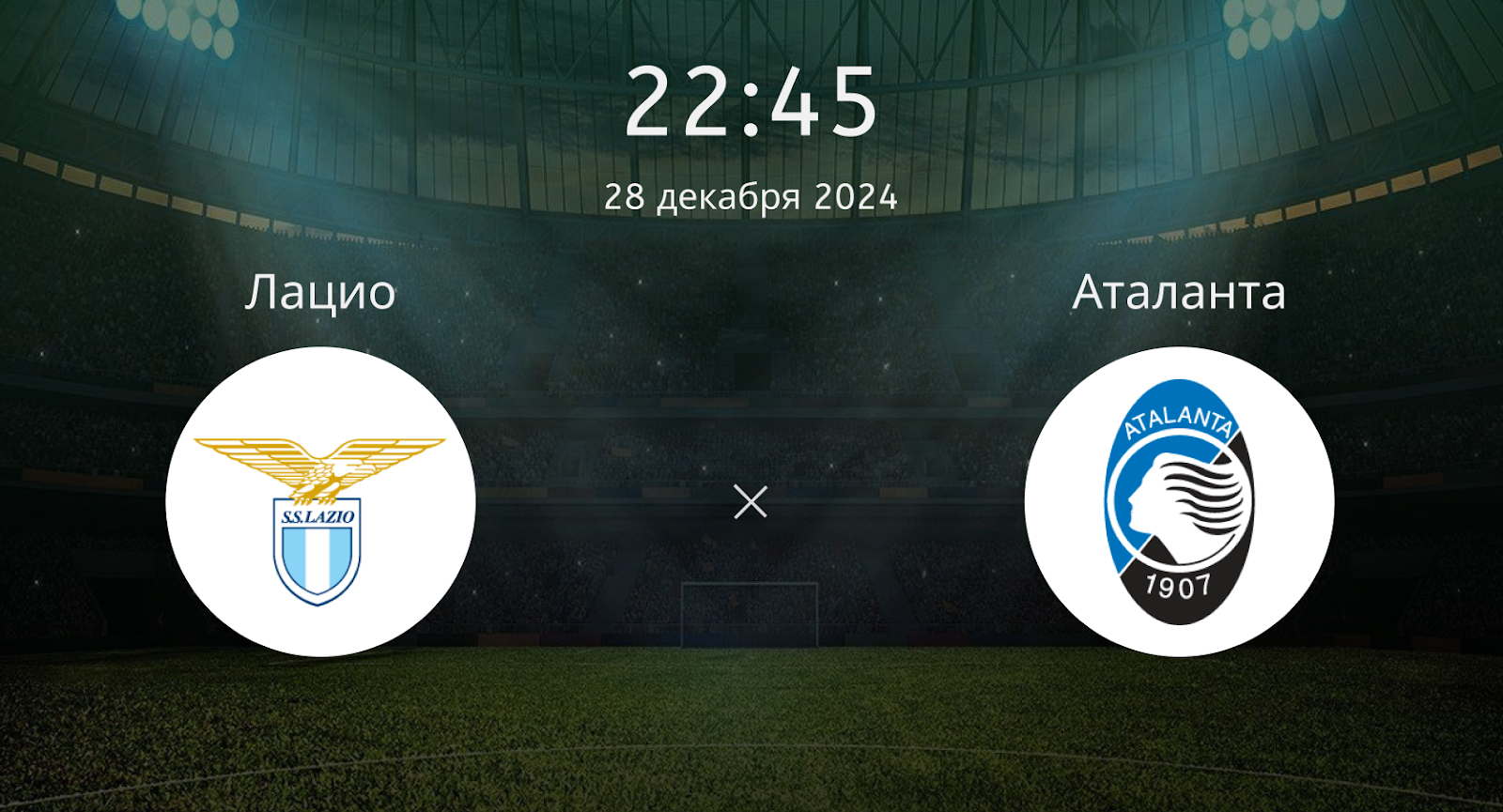 Лацио – Аталанта