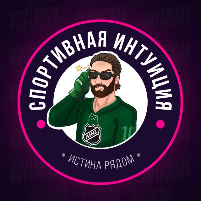 Спортивная Интуиция