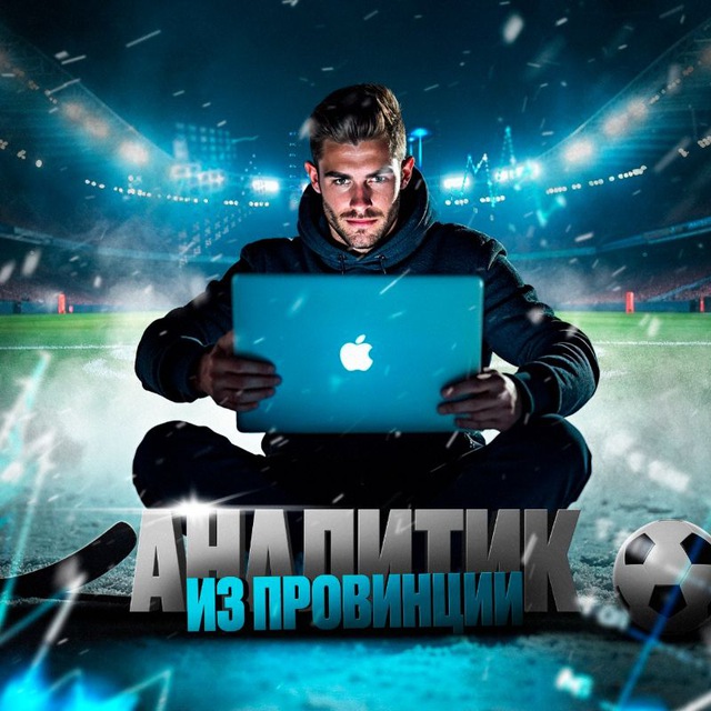Аналитик из Провинции | Ставки на Спорт