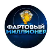 Фартовый Миллионер