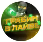 Грабим в Лайве