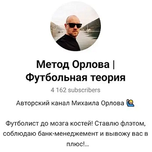 Метод Орлова | Футбольная Теория