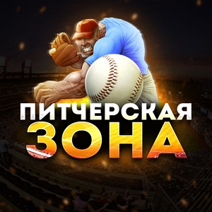 Питчерская Зона | Mlb