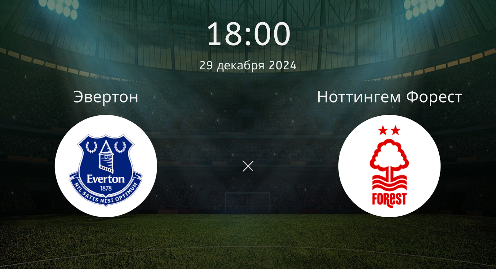 Эвертон – Ноттингем Форест