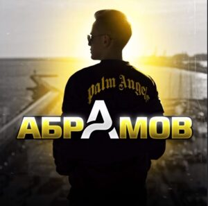 Абрамов | В Прогнозе