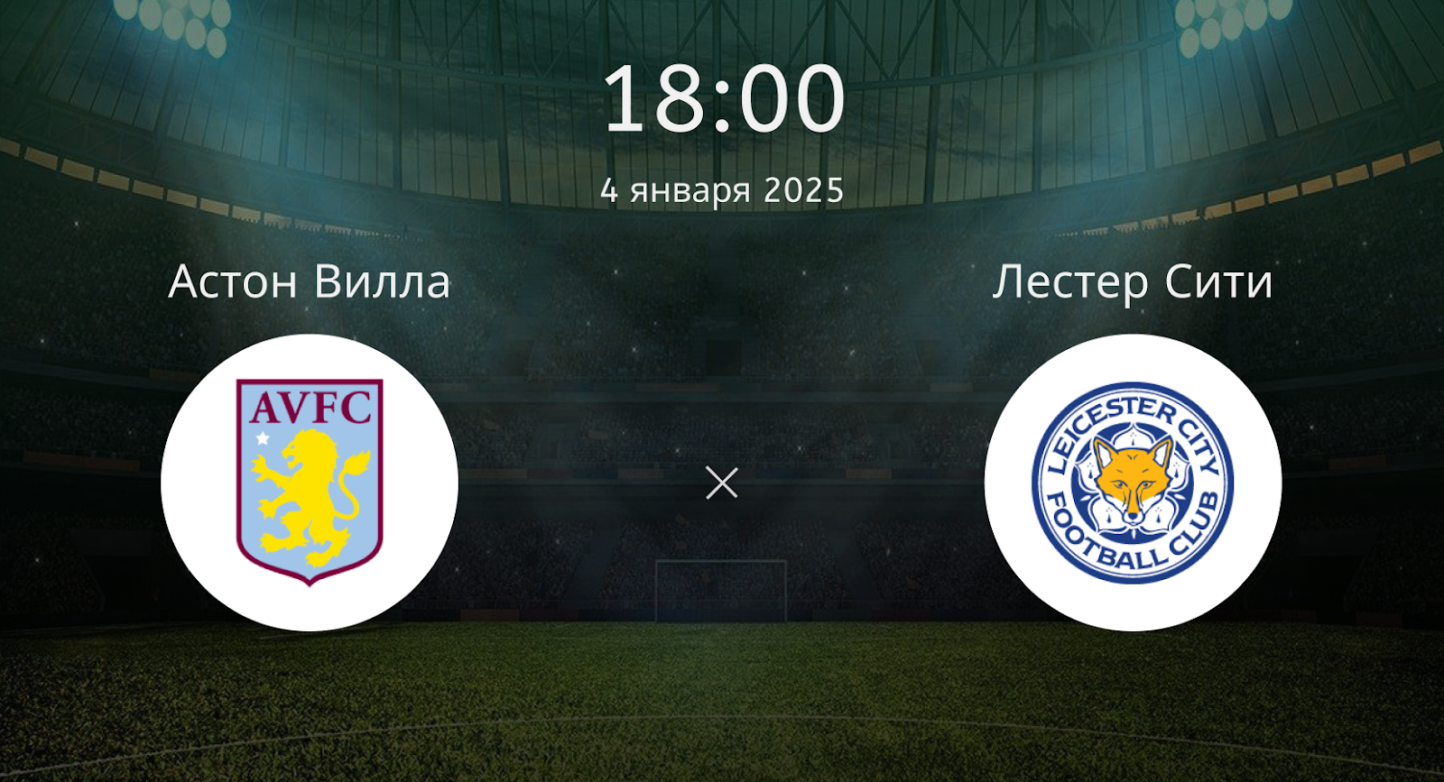 Астон Вилла – Лестер Сити