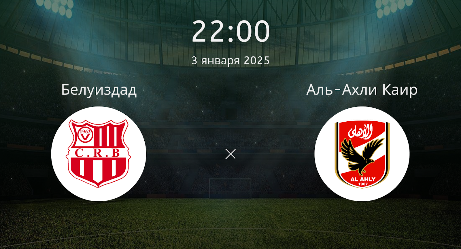 Белуиздад – Аль-Ахли Каир