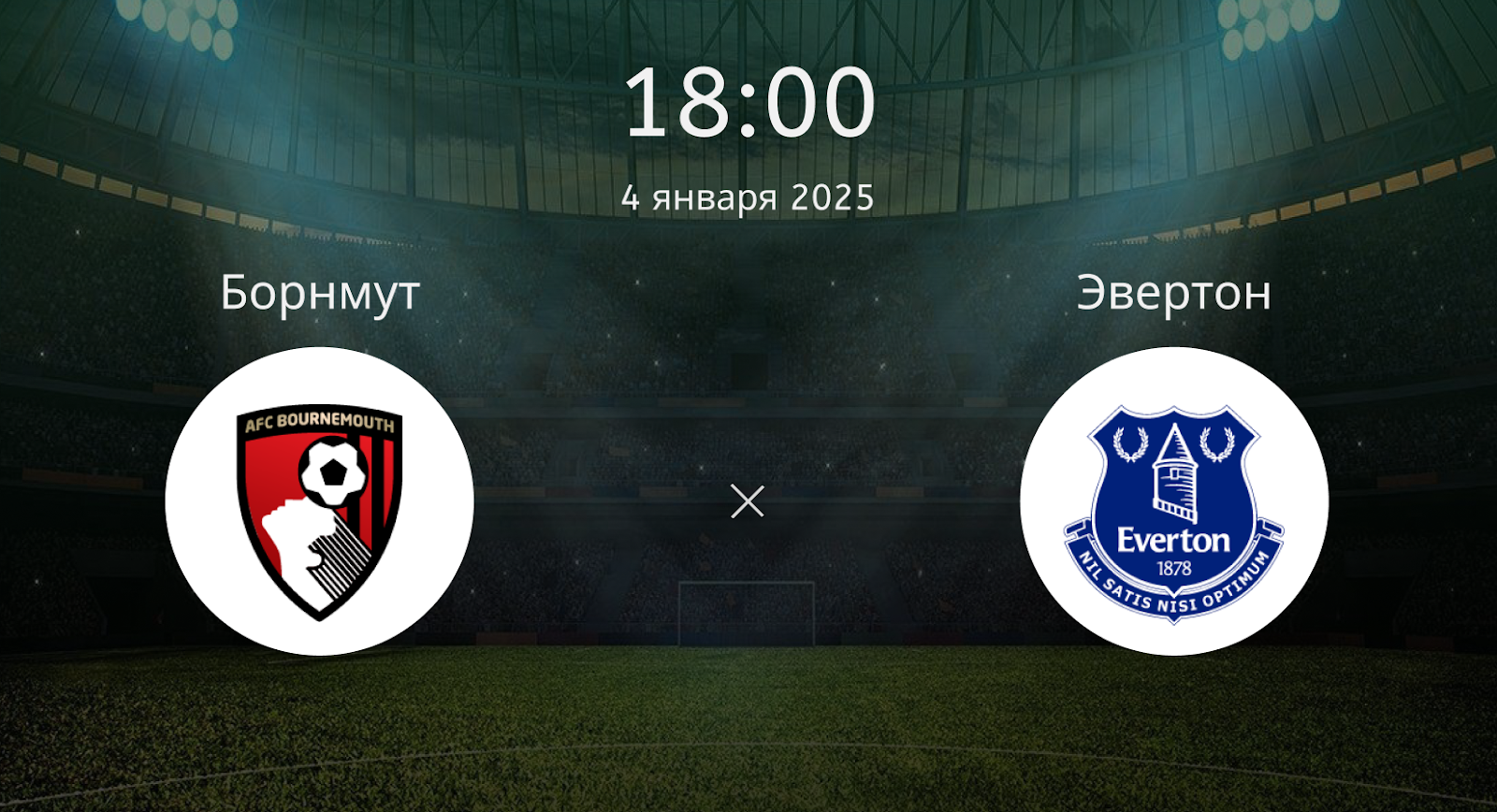 Борнмут – Эвертон