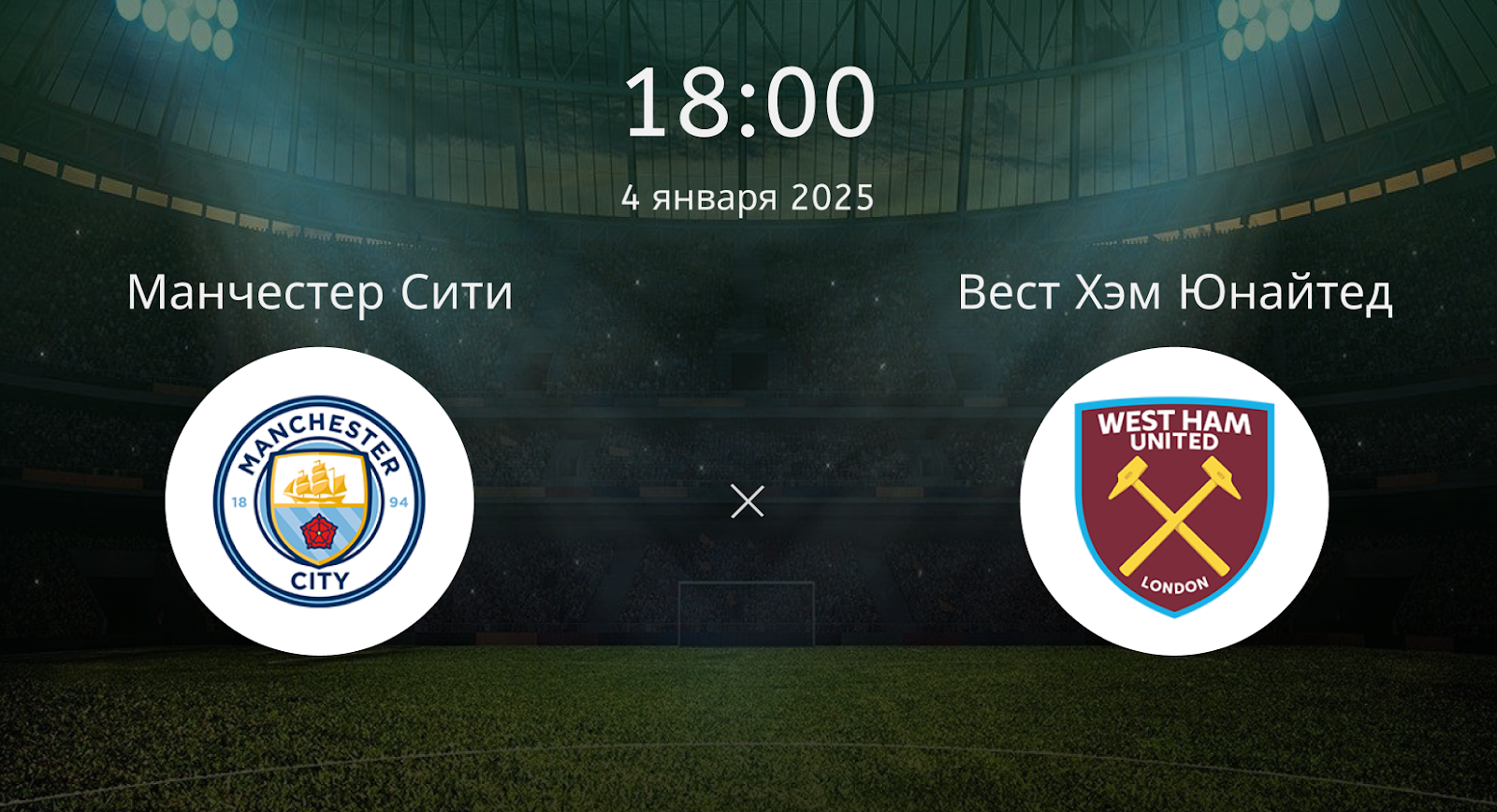 Манчестер Сити – Вест Хэм Юнайтед