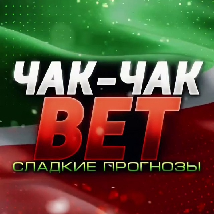 Чак-чак Bet