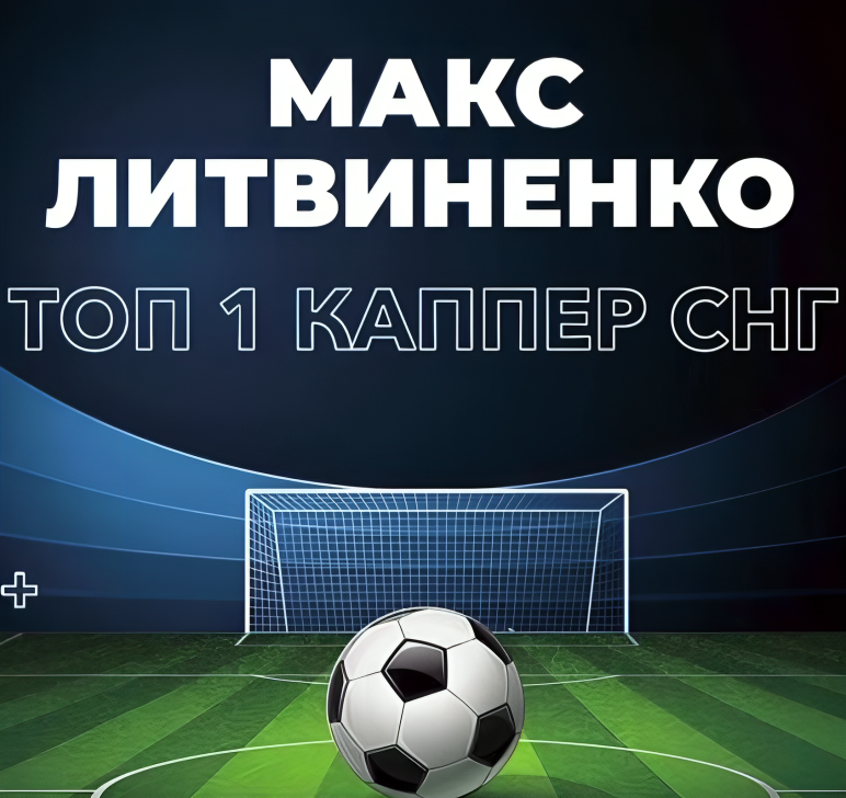 Макс Литвиненко