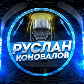 Руслан Коновалов | Аналитика