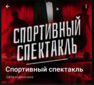Спортивный Спектакль