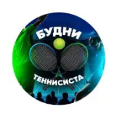 Будни Теннисиста