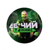 Еб*чий Теннис
