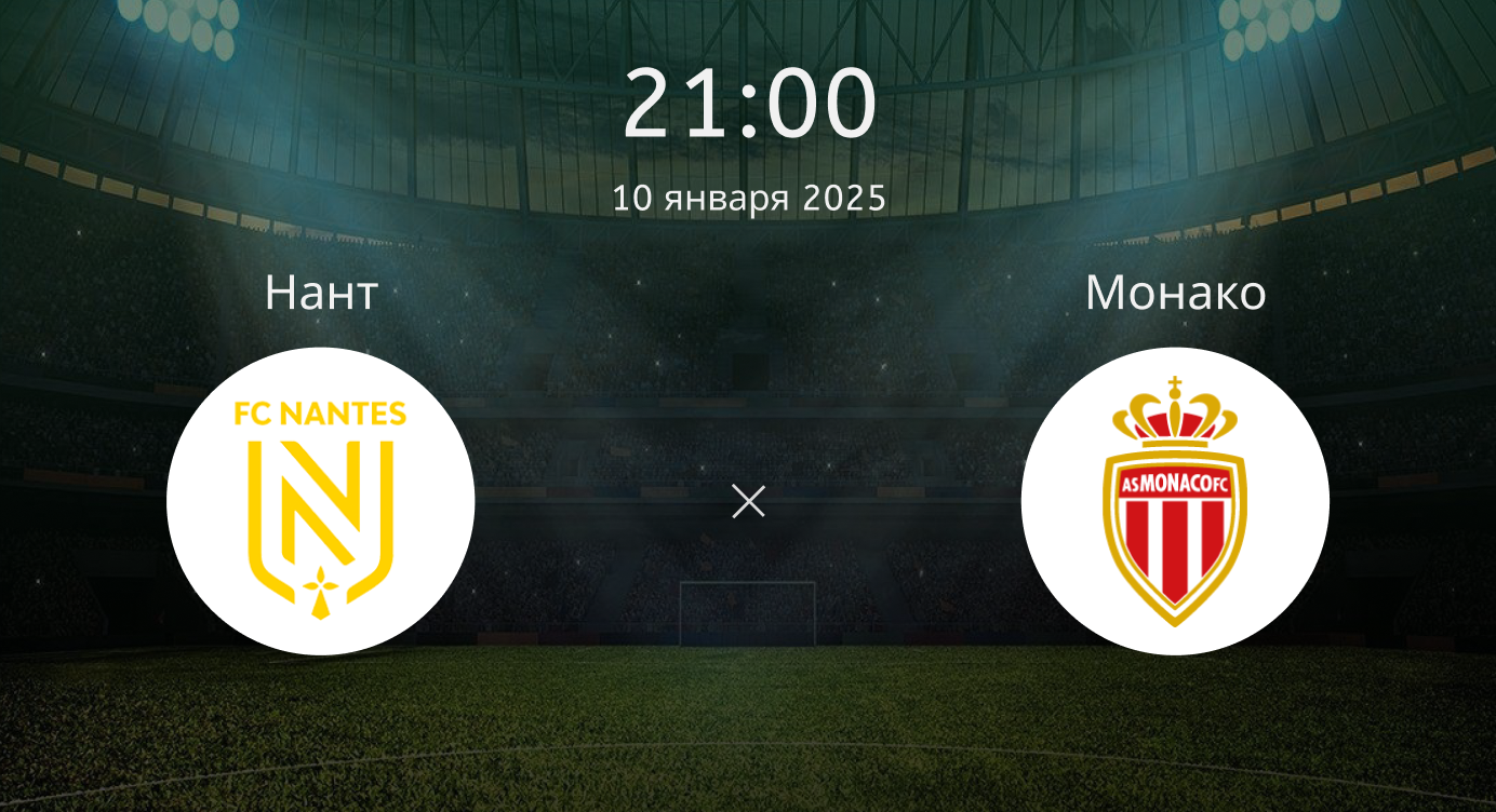 Нант – Монако