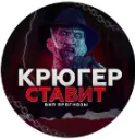 Крюгер Ставит