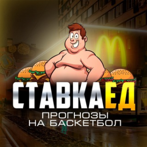 Ставкаед