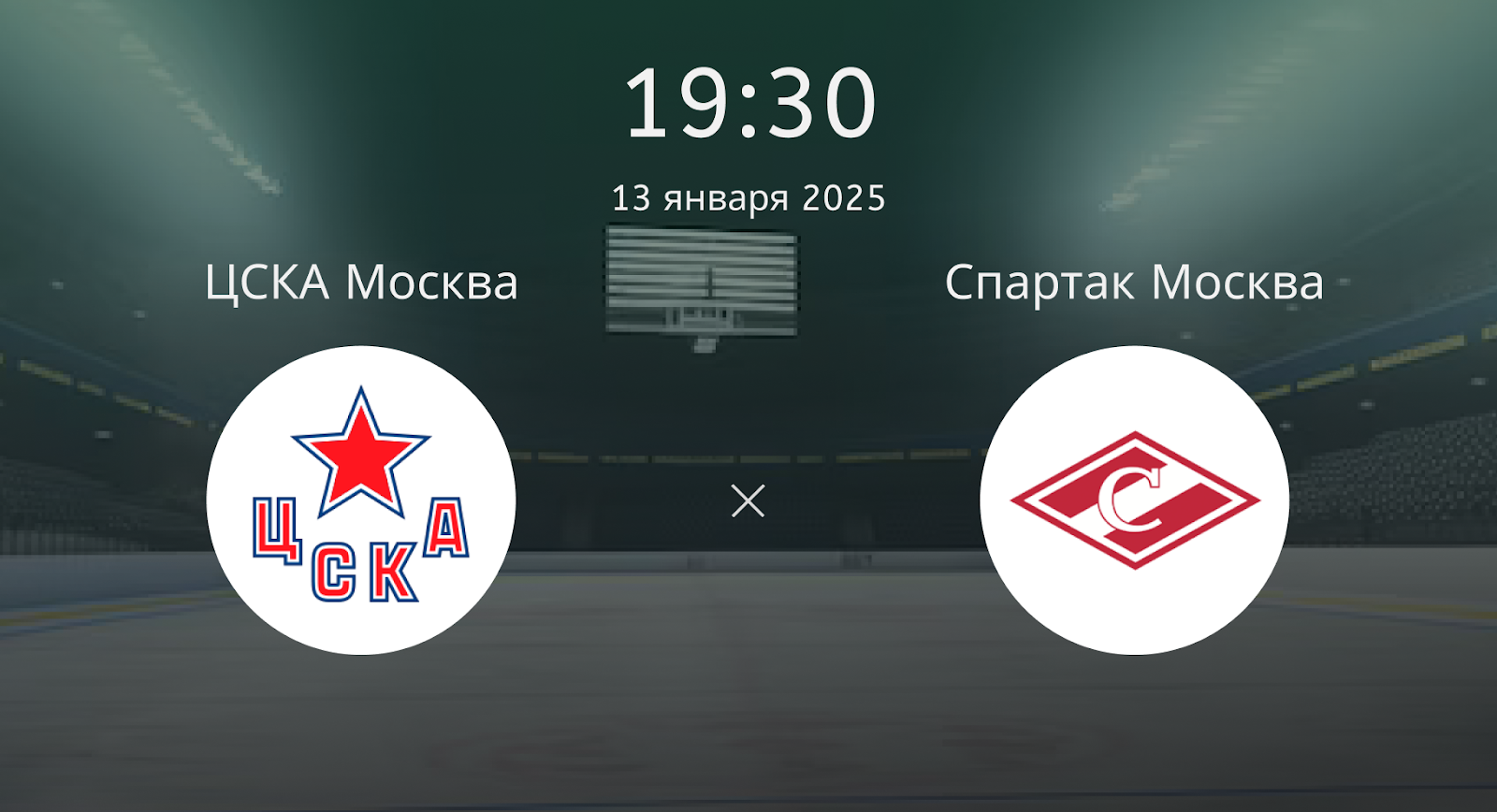 ЦСКА Москва – Спартак Москва
