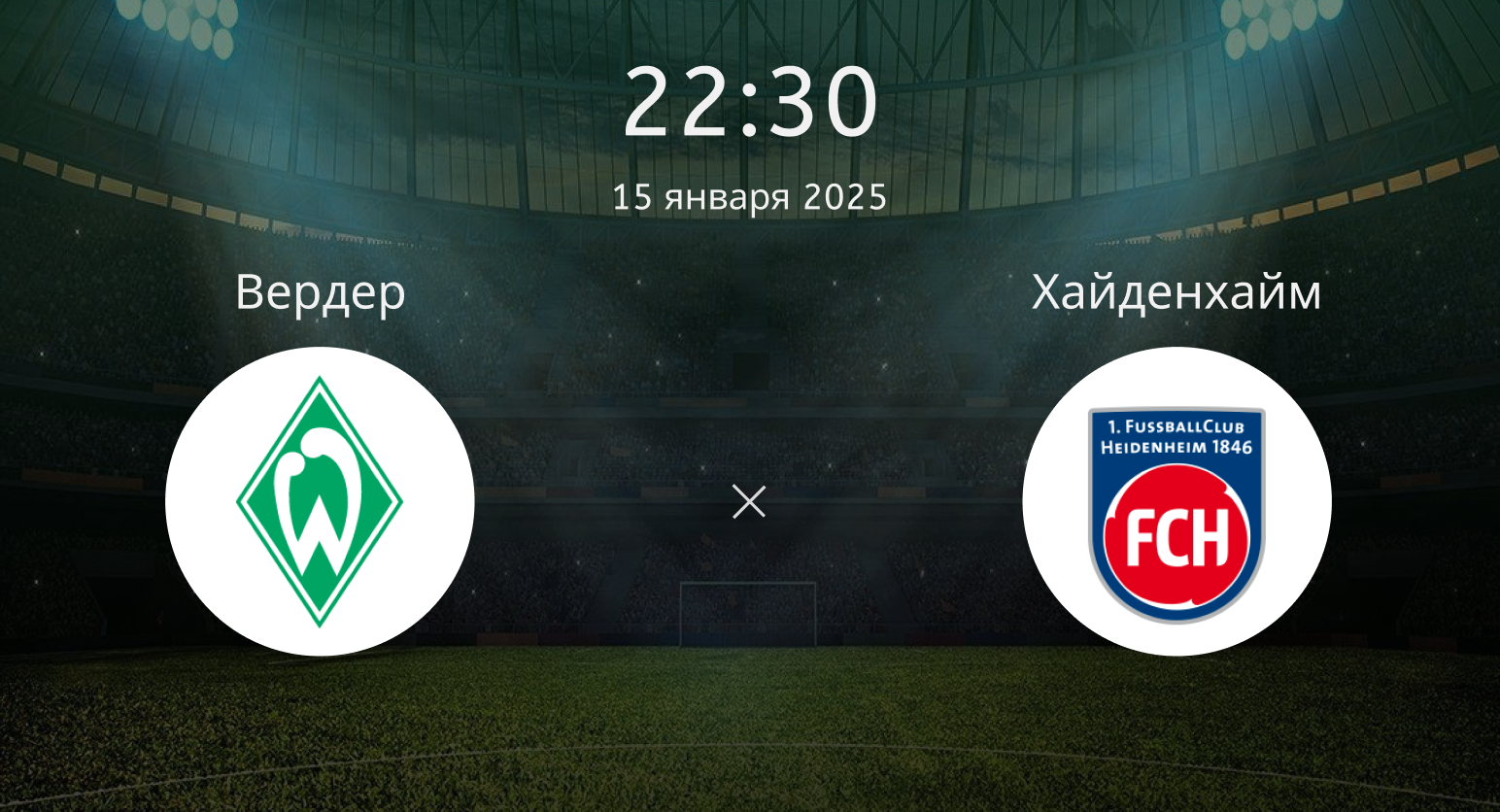 Вердер – Хайденхайм