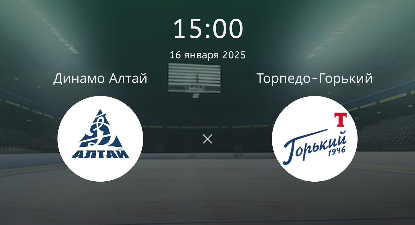 Динамо Алтай – Торпедо-Горький