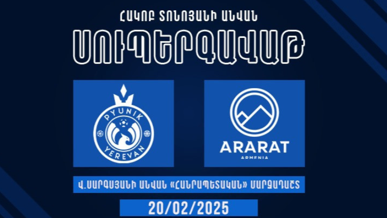 Суперкубок имени Акопа Тонояна будет разыгран между «Пюником» и «Арарат-Арменией»