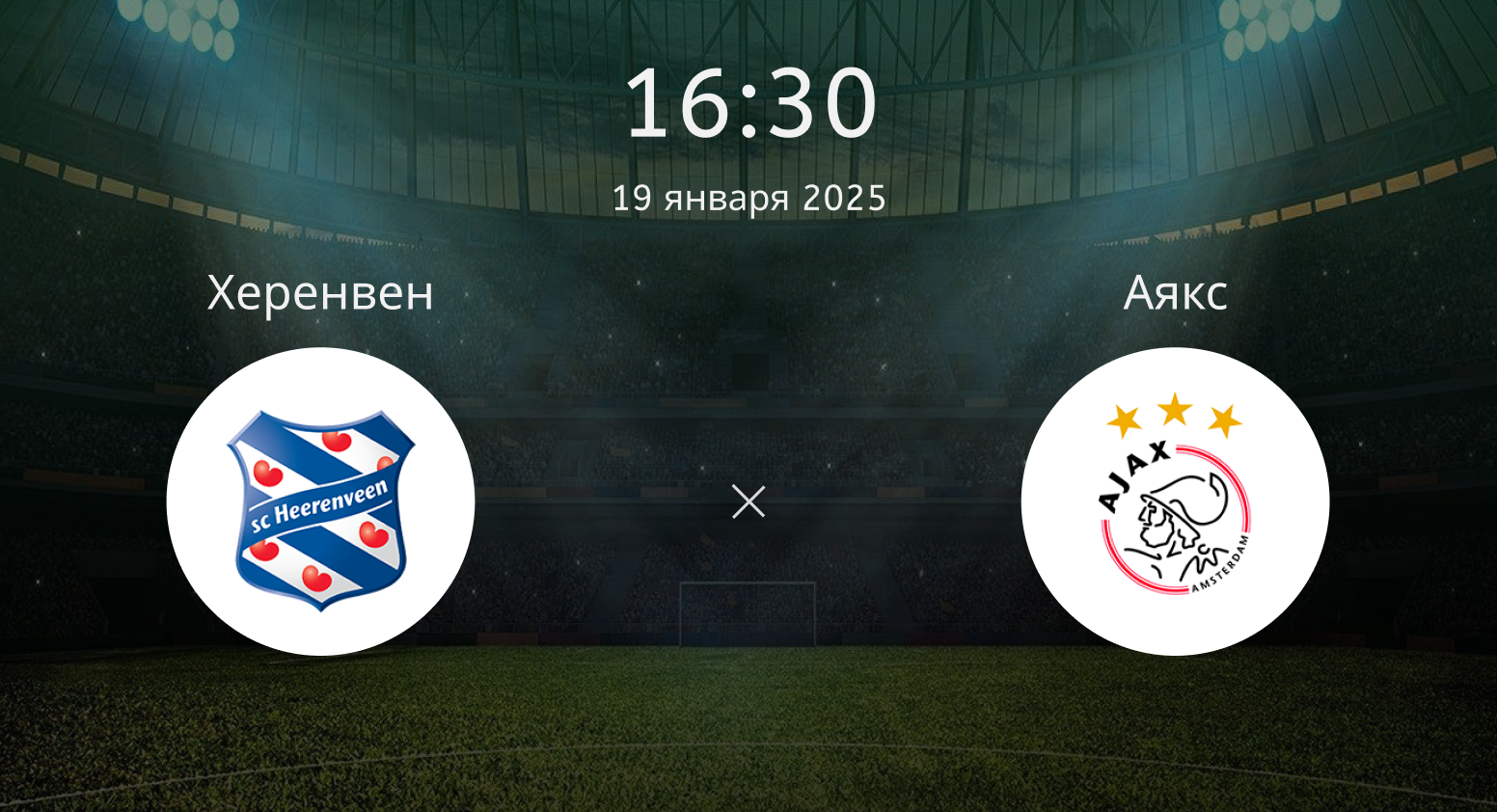 Херенвен – Аякс