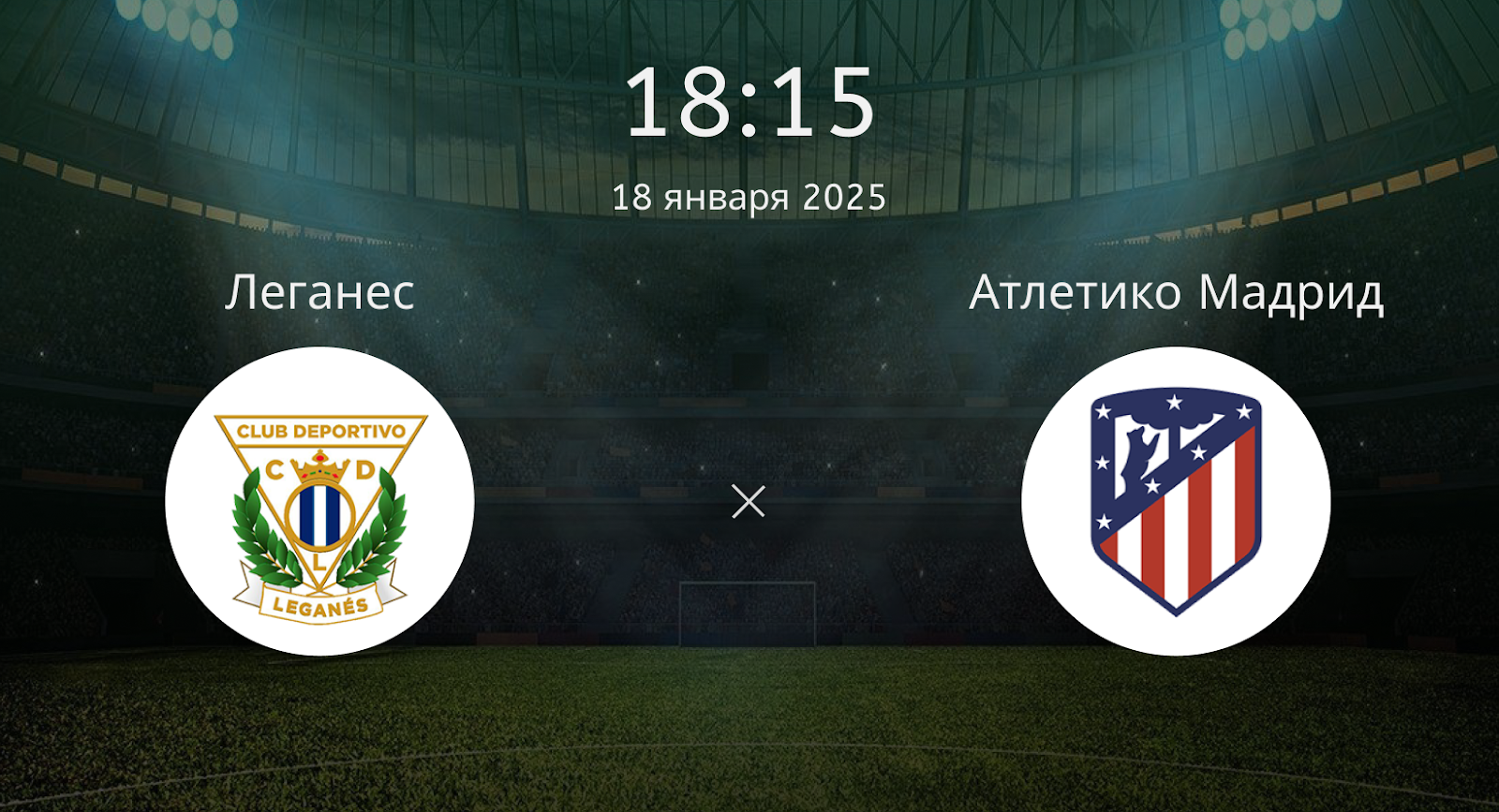 Леганес – Атлетико Мадрид