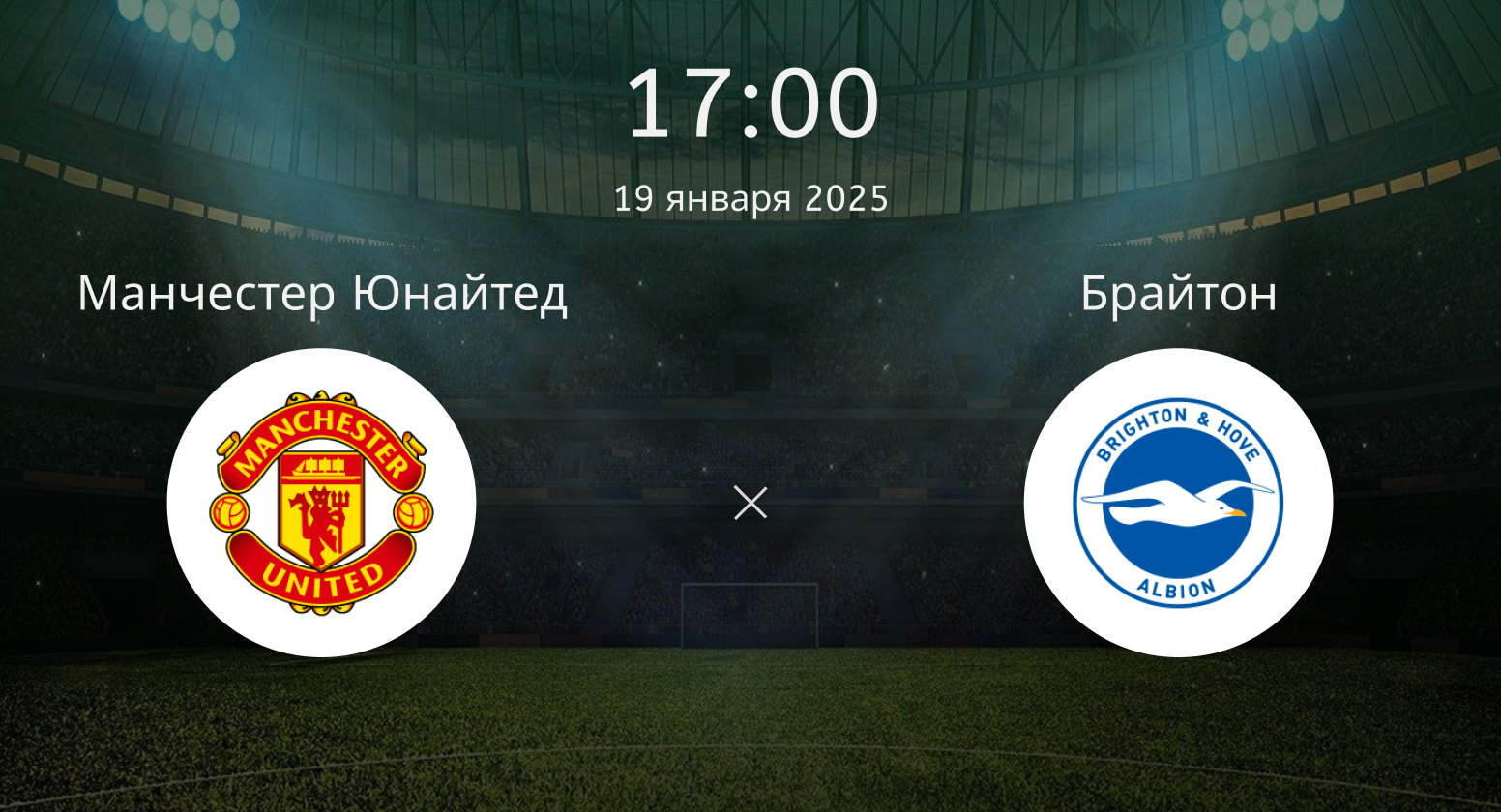 Манчестер Юнайтед – Брайтон Энд Хоув Альбион