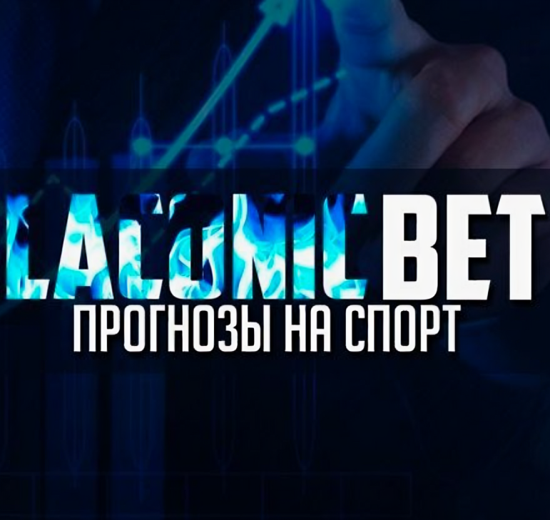 Laconic Bet | Прогнозы на Спорт