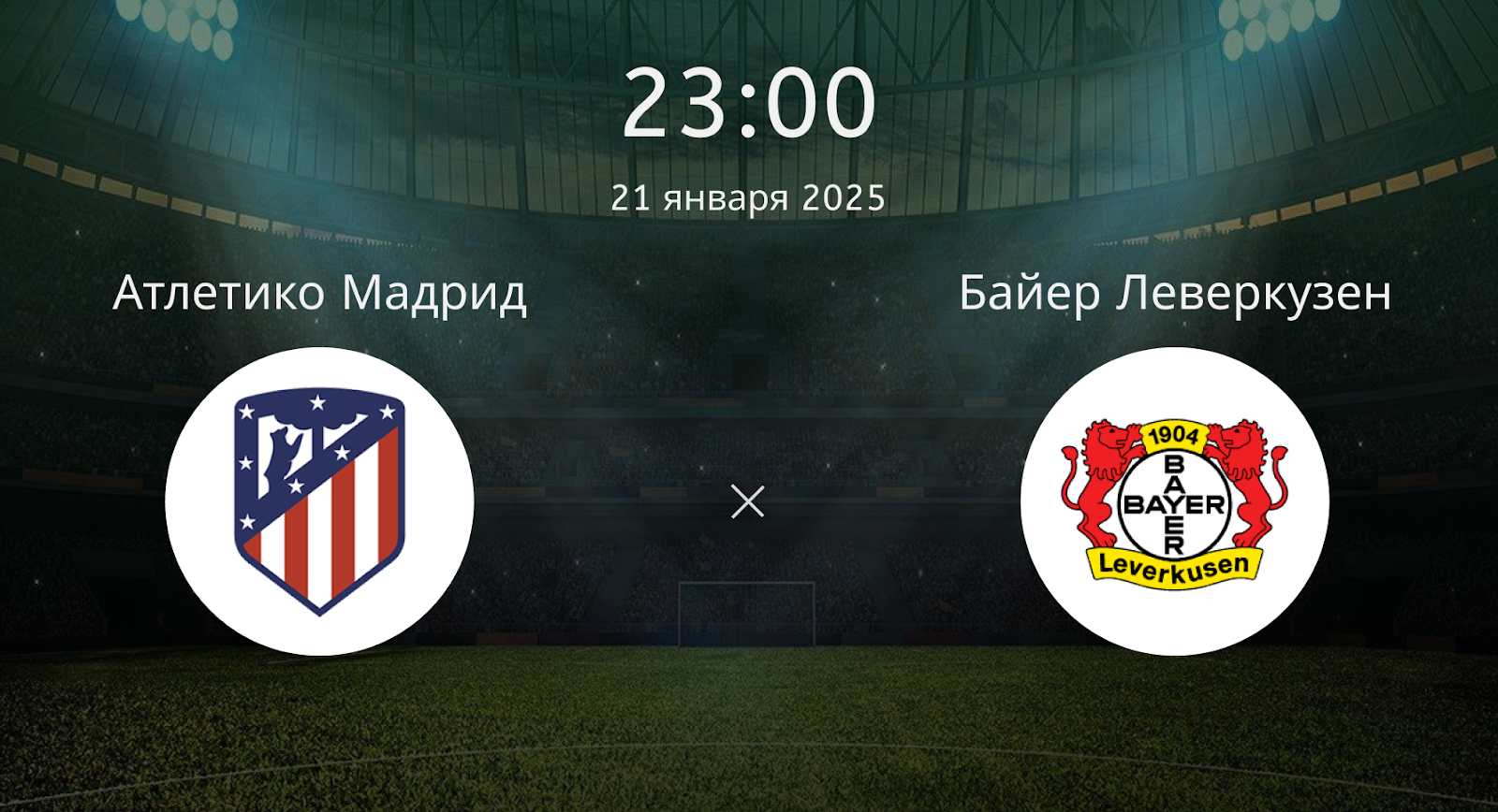 Атлетико Мадрид – Байер Леверкузен