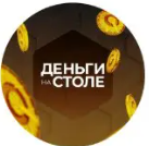 Деньги НА Столе